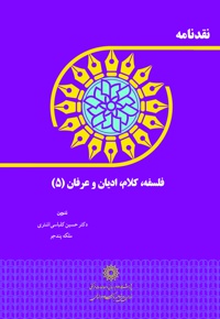 نقدنامه فلسفه، کلام، ادیان و عرفان (5)
